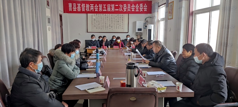 山东省菏泽曹县基督教两会第五届第二次全委会成功召开