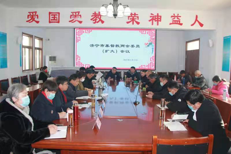 山东省济宁市基督教两会召开常委会（扩大）会议