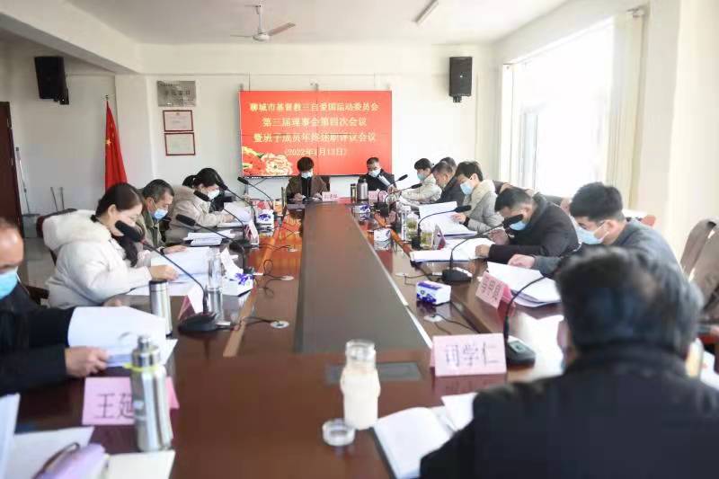 山东省聊城市基督教三自爱国运动委员会召开第三届理事会第四次会议暨班子成员年终述职