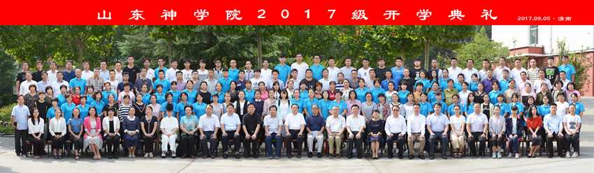 山东神学院举行2017-2018学年开学典礼