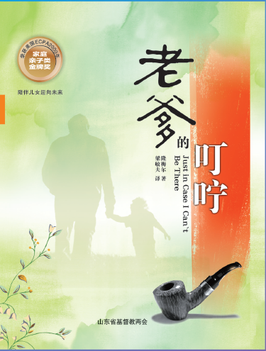 《老爹的叮咛》