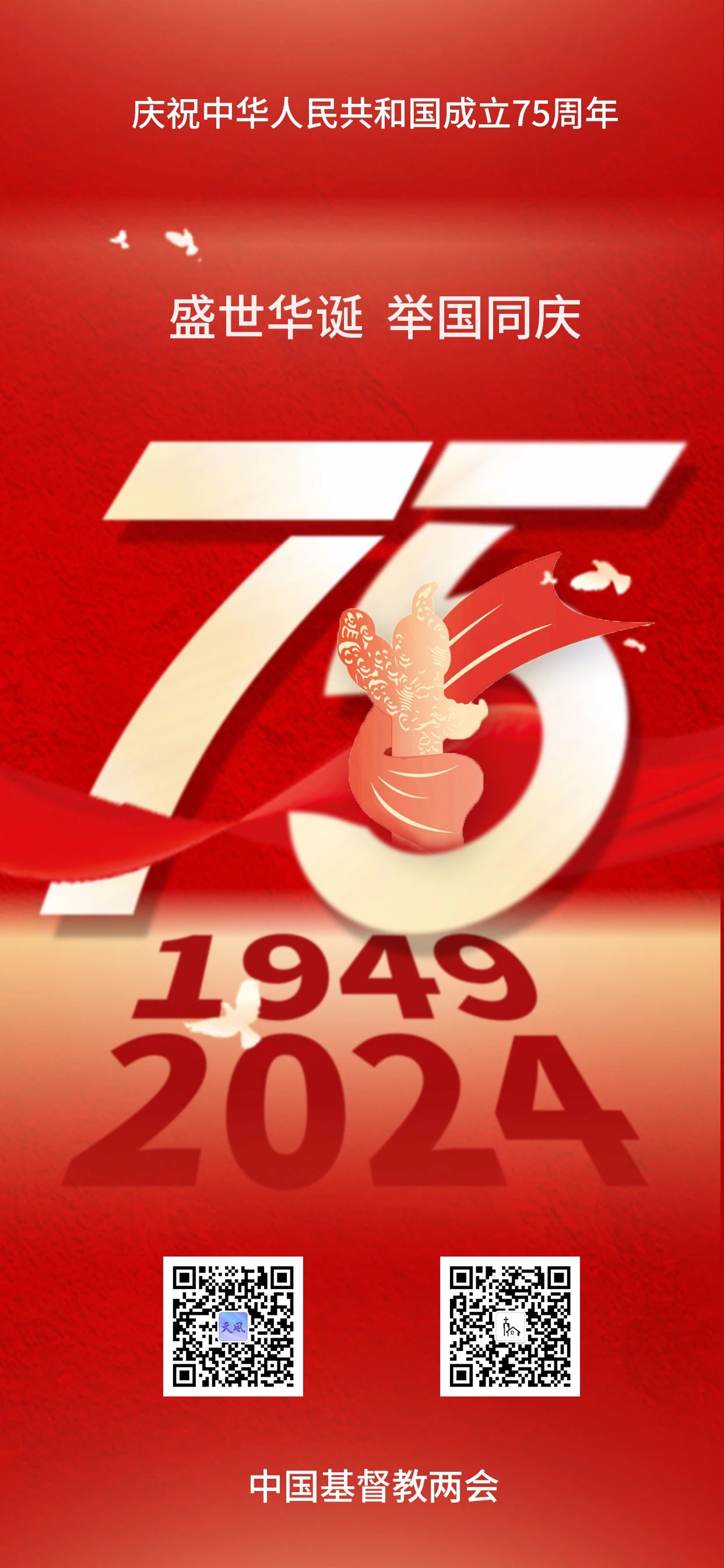 热烈庆祝中华人民共和国成立75周年