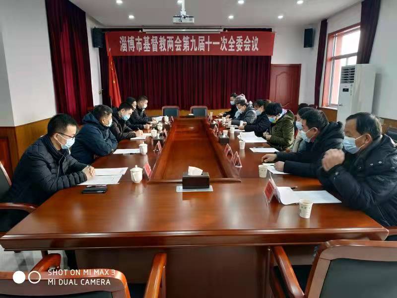 山东省淄博市基督教两会召开第九届十一次全委会议