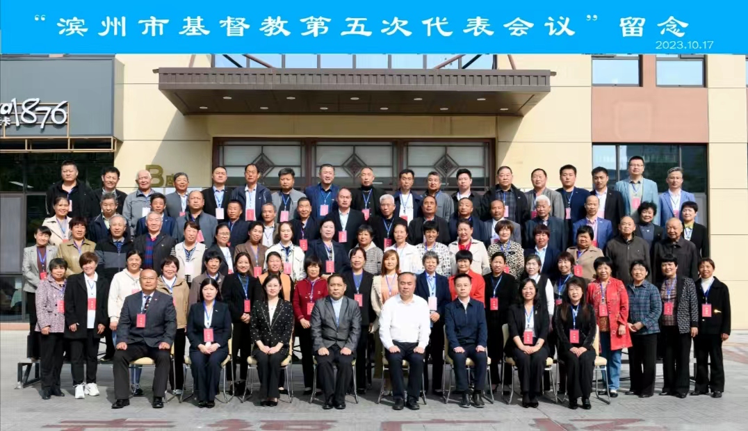 滨州市基督教第五次代表会议召开