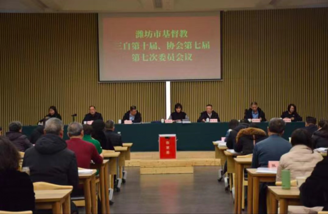 潍坊市基督教两会召开本届 第七次全体委员会议