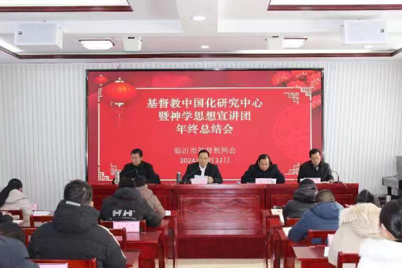 临沂市基督教两会举行基督教中国化研究中心 暨神学思想宣讲团年终总结会
