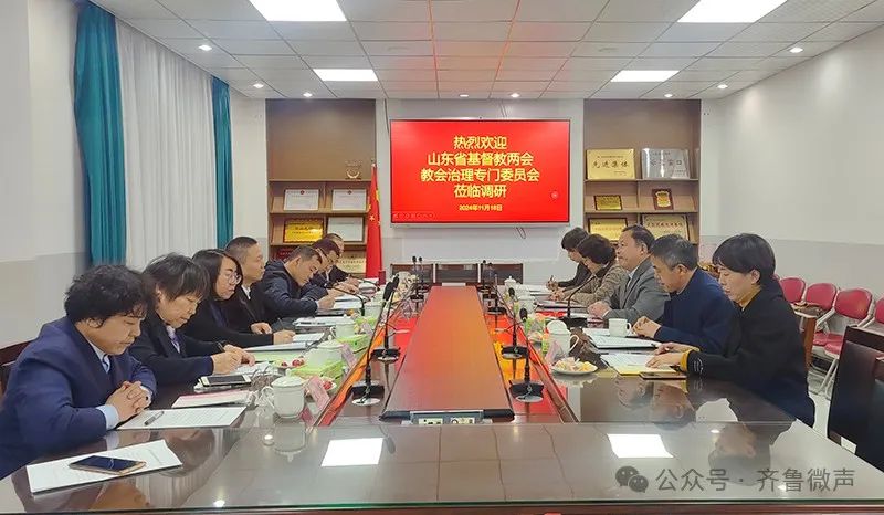 山东省基督教两会教会治理专委会召开第二次会议