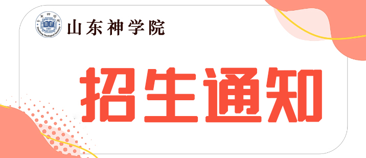 关于山东神学院2025年（本、专科）招生的通知