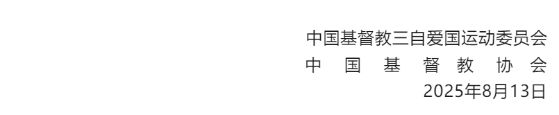 关于开展纪念中国人民抗日战争暨世界反法西斯战争胜利80周年和平祈祷的倡议
