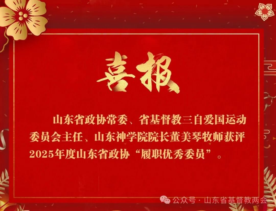 董美琴牧师获评2025年度山东省政协“履职优秀委员”