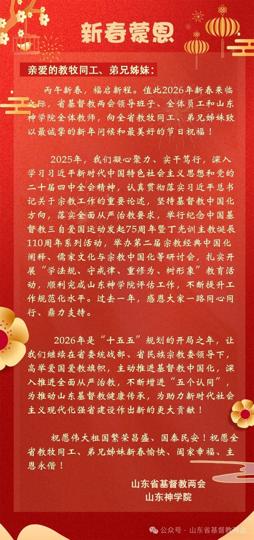 山东省基督教两会2026年新春贺词