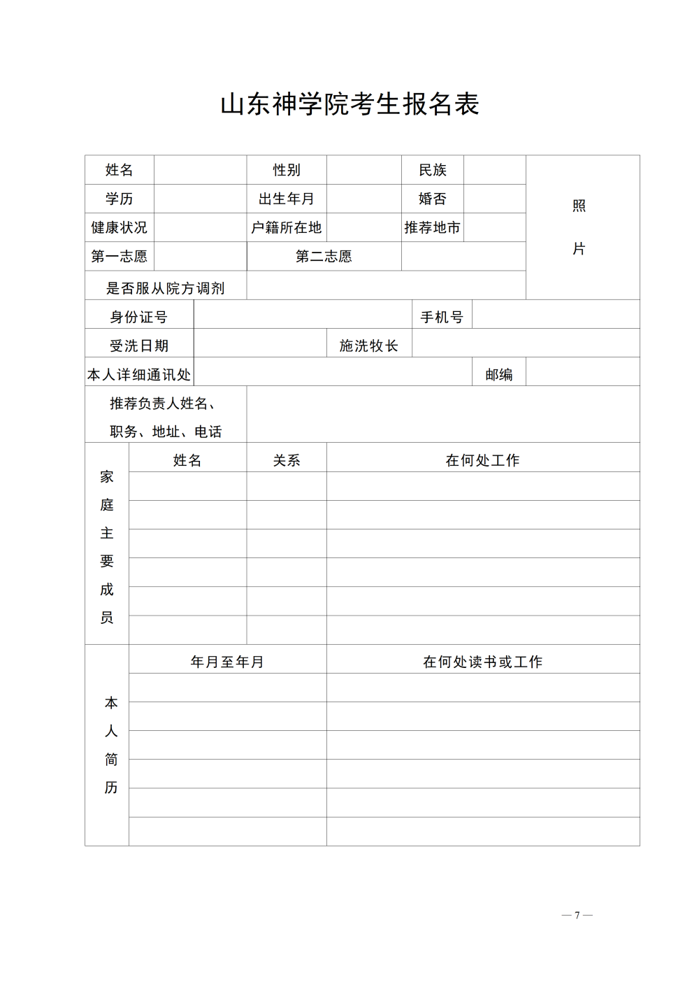 山东神学院2026年(本、专)科招生申请表1.png