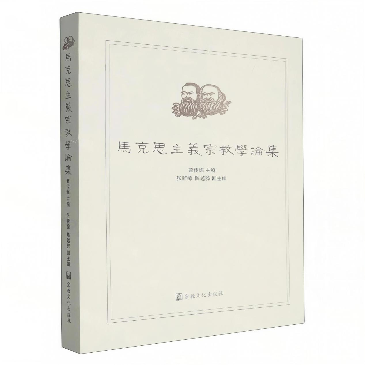 《马克思主义宗教学论集》