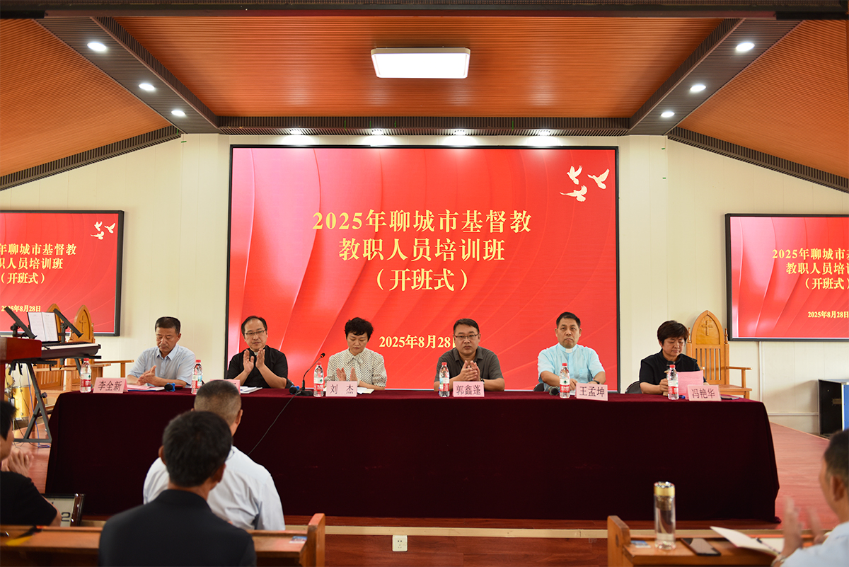 聊城市基督教三自爱国运动委员会举办2025年教职人员培训班